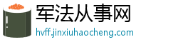 军法从事网